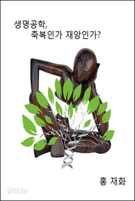 생명공학 축복인가 재앙인가?