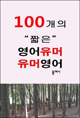 100개의 짧은 영어유머 유머영어