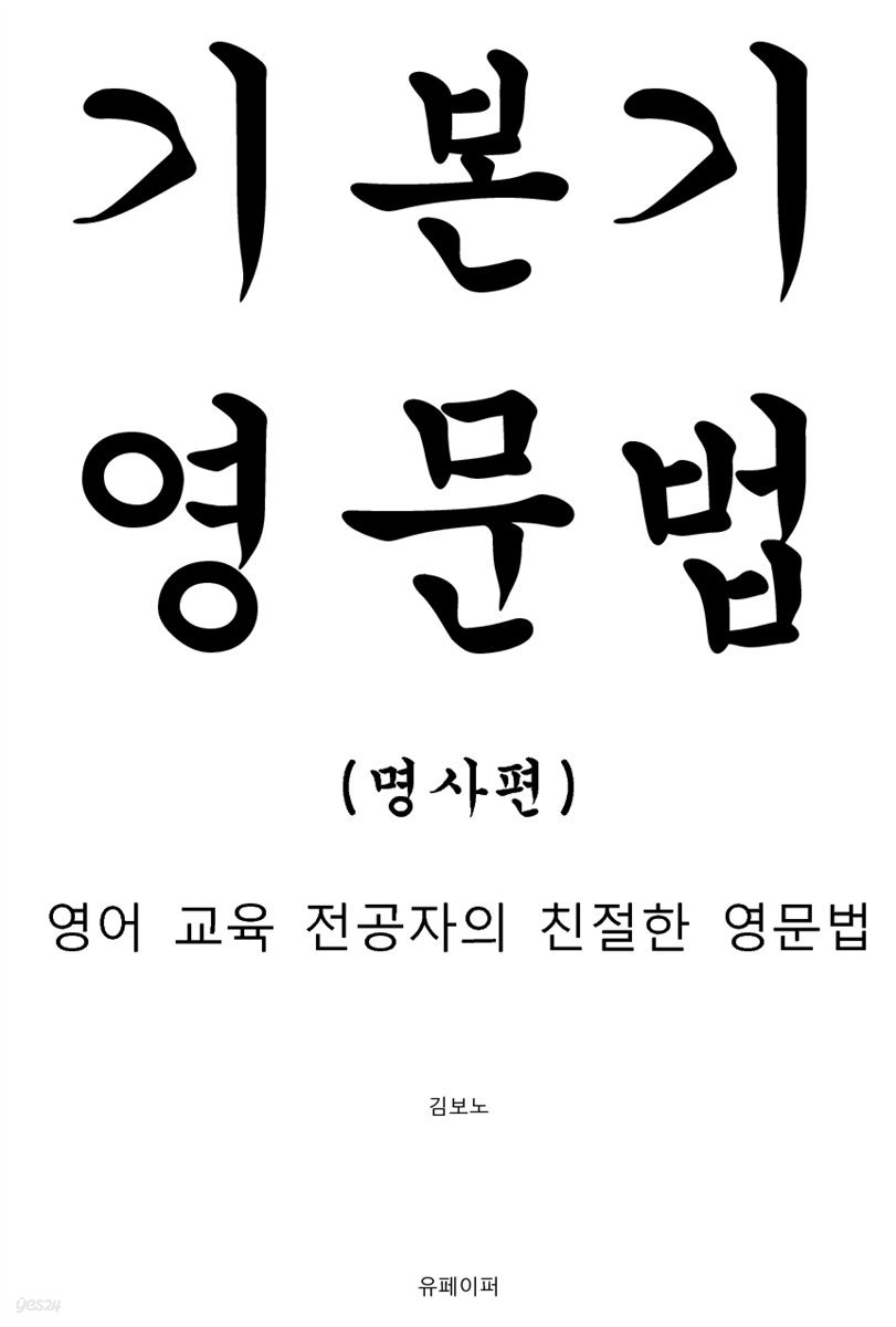 기본기 영문법 (명사편)