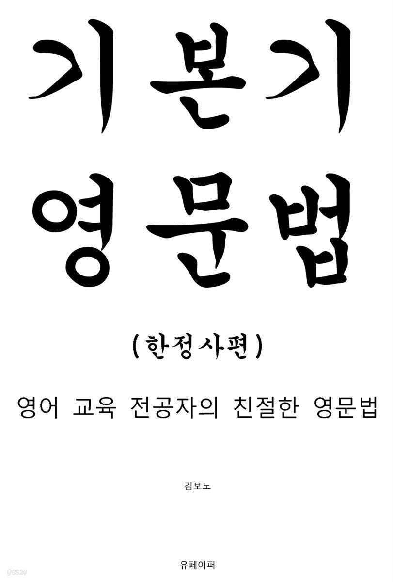 기본기 영문법 (한정사편)