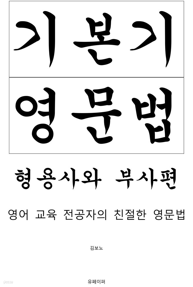 기본기 영문법 형용사와 부사편