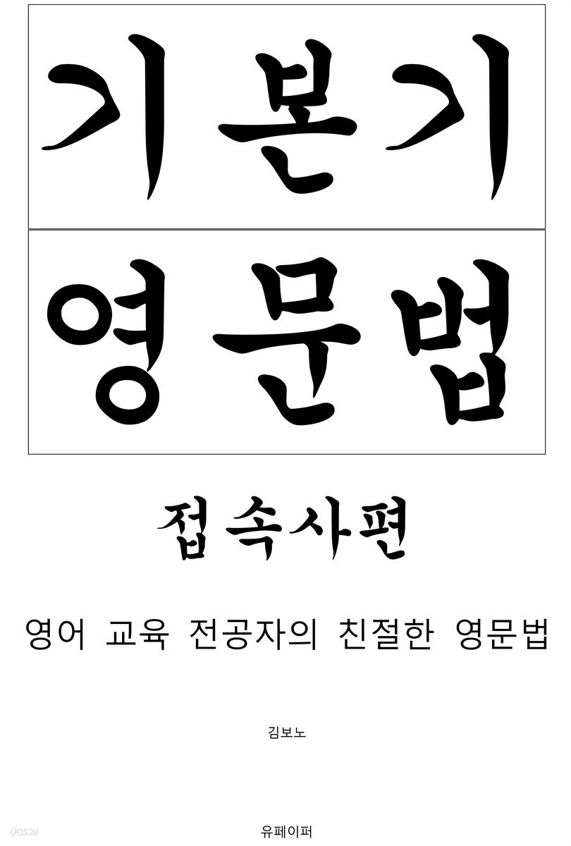 기본기 영문법 접속사편