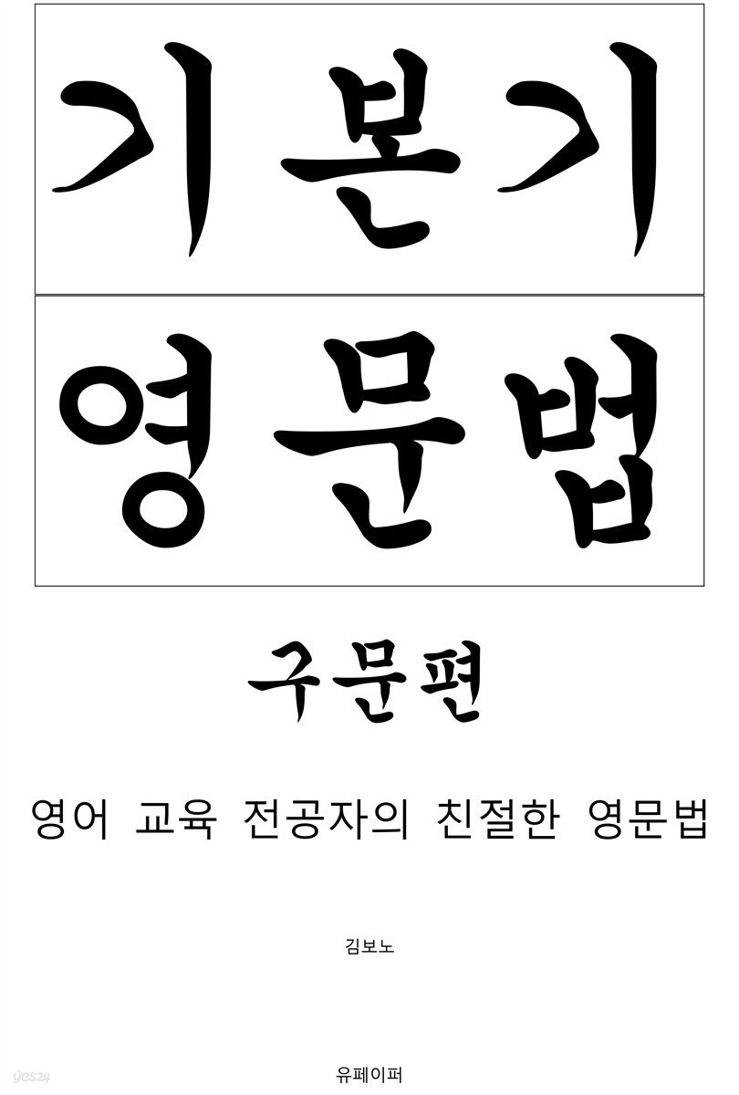 기본기 영문법 구문편