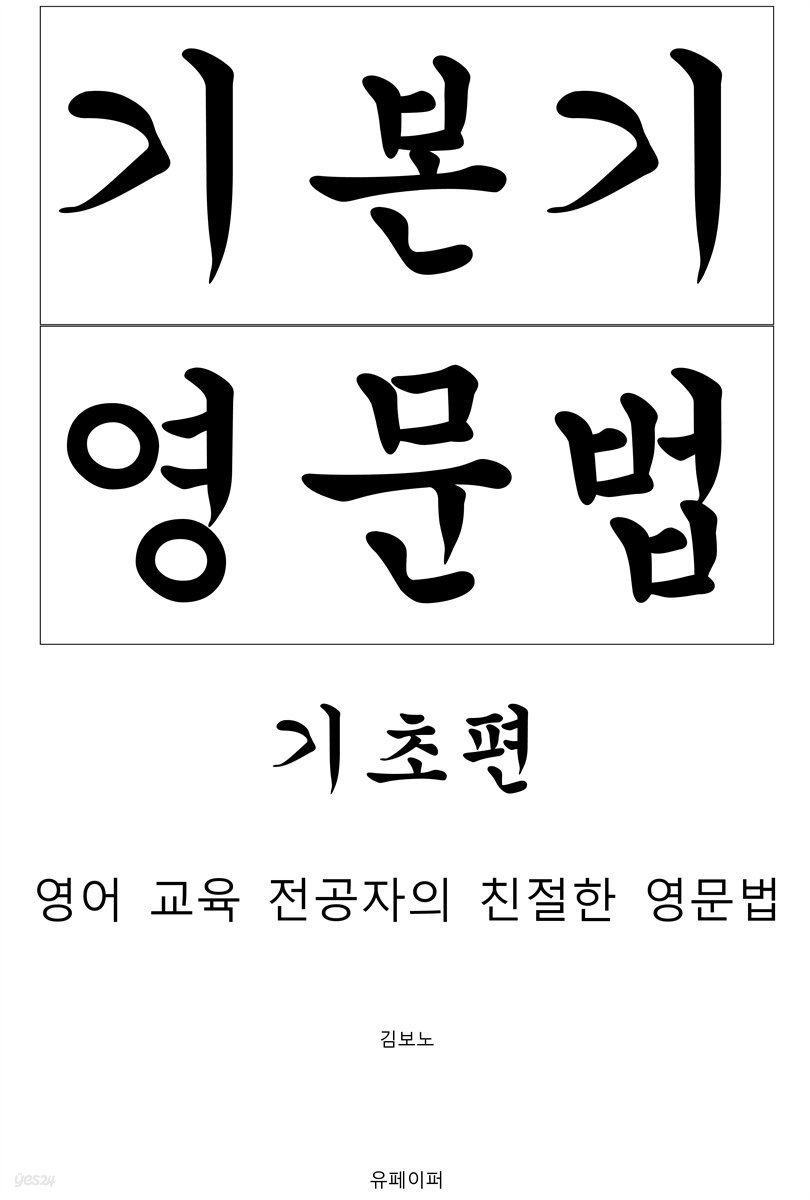 기본기 영문법 기초편