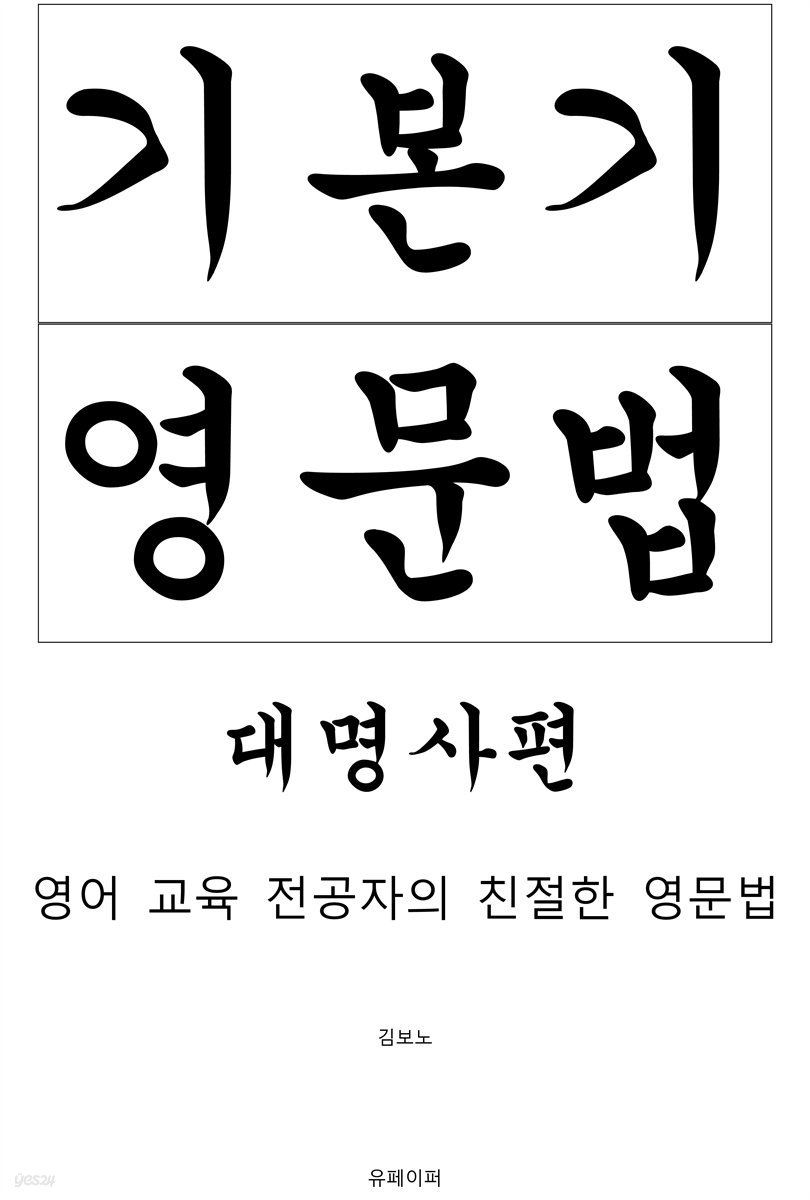 기본기 영문법 대명사편