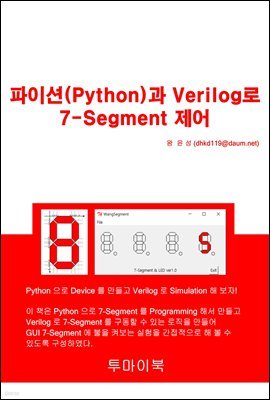 ̼(Python) Verilog 7-Segment 