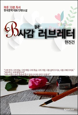 현진건 단편소설 B사감과 러브레터