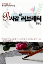 현진건 단편소설 B사감과 러브레터