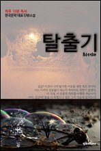 하루 10분 독서 한국문학 대표 단편소설 탈출기