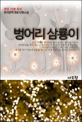 하루 10분 독서 한국문학 대표 단편소설 벙어리 삼룡이
