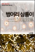 하루 10분 독서 한국문학 대표 단편소설 벙어리 삼룡이