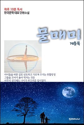 하루 10분 독서 한국문학 대표 단편소설 물매미