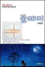 하루 10분 독서 한국문학 대표 단편소설 물매미