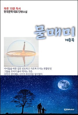 하루 10분 독서 한국문학 대표 단편소설 물매미