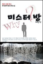 하루 10분 독서 한국문학 대표 단편소설 미스터 방