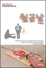 하루 10분 독서 한국문학 대표 단편소설 월급날