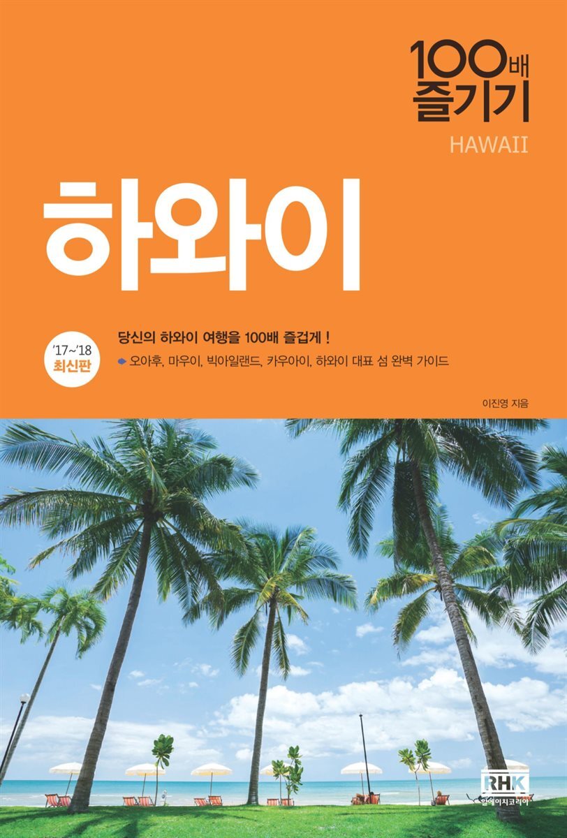 하와이 100배 즐기기 (2017~2018 최신판)