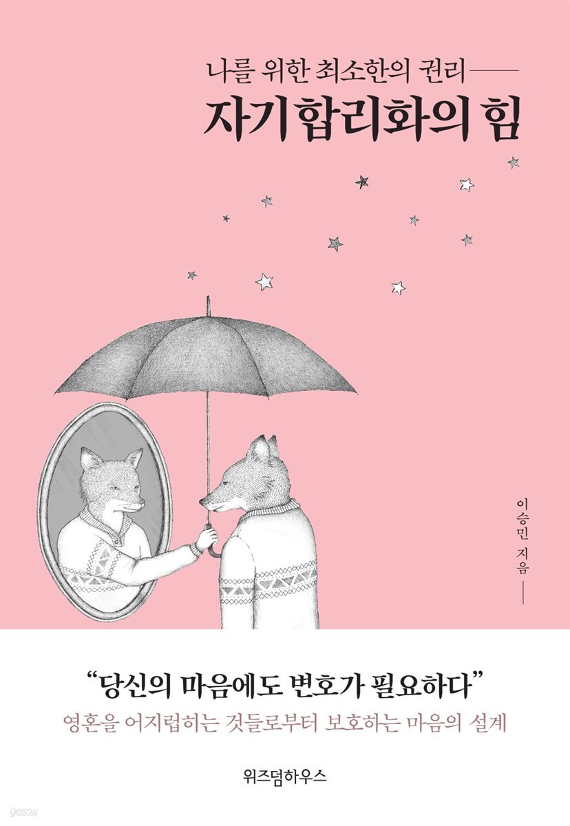[대여] 자기합리화의 힘