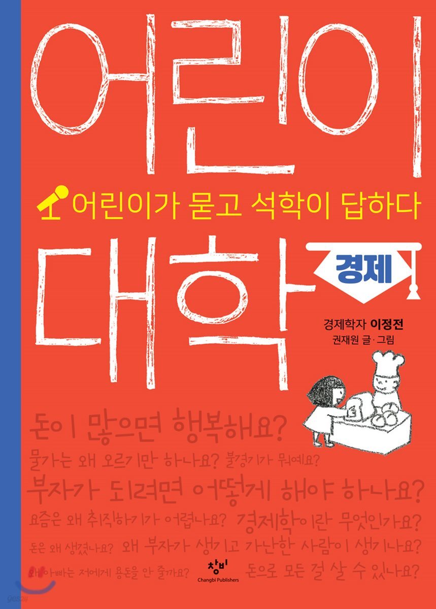 어린이 대학 : 경제