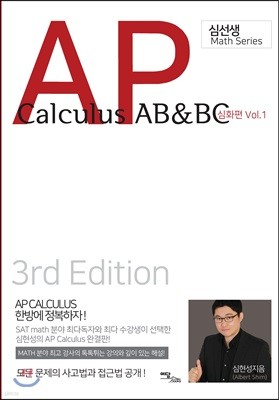 AP Calculus AB&BC: 심화편 Vol. 1 