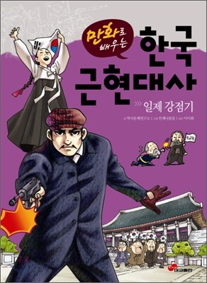만화로 배우는 한국 근현대사 : 일제강점기