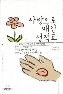 사랑으로 매긴 성적표