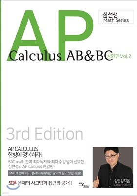 AP Calculus AB&BC: 심화편 Vol. 2 