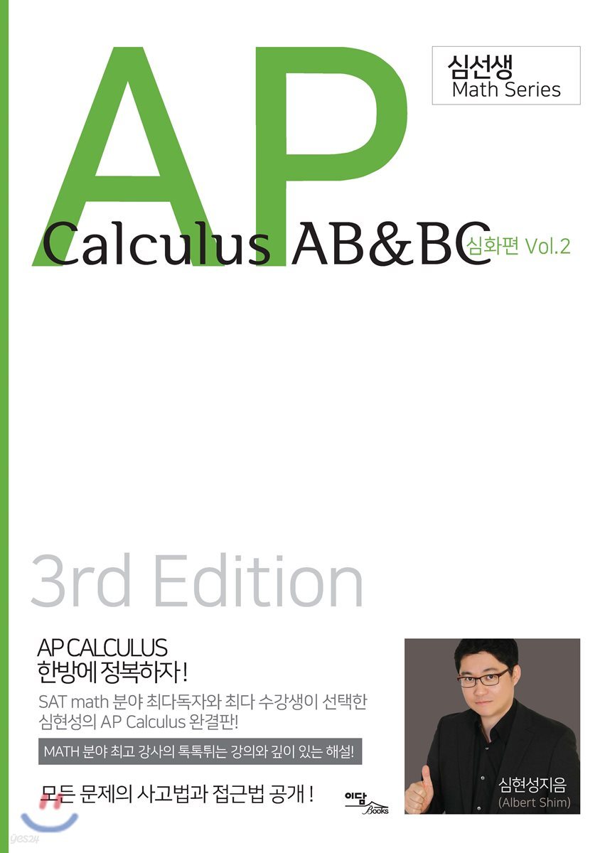 AP Calculus AB&BC: 심화편 Vol. 2