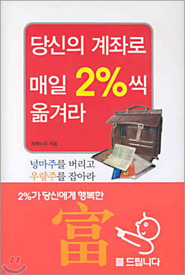 당신의 계좌로 매일 2%씩 옮겨라