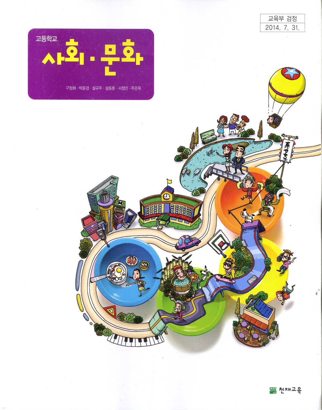 [교과서] 고등학교 사회문화 교과서 천재/2013개정 새책수준