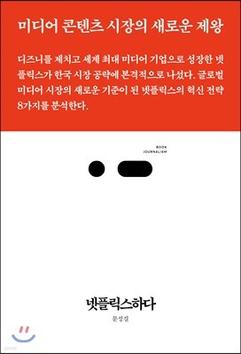 넷플릭스하다