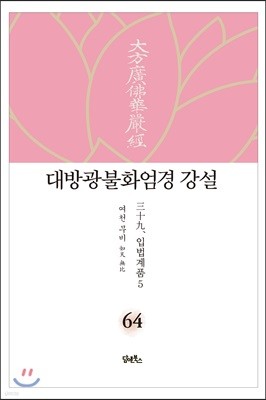 대방광불화엄경 강설 64