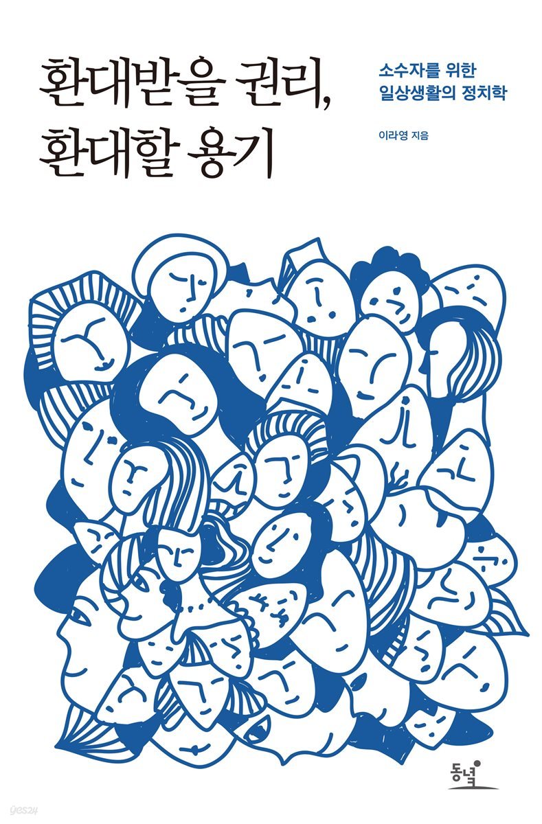 환대받을 권리, 환대할 용기 