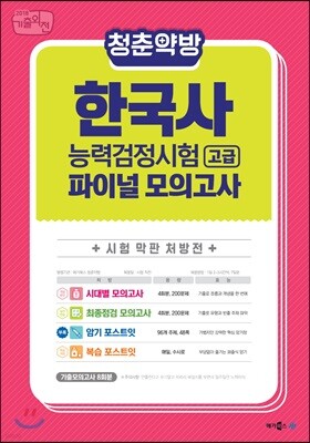 2018 청춘약방 한국사능력검정시험 고급 파이널 모의고사