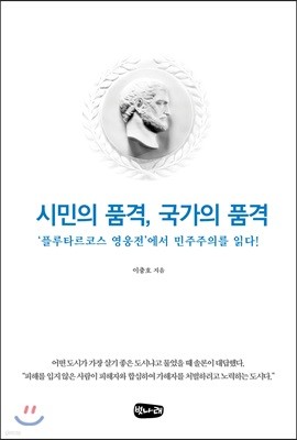 시민의 품격, 국가의 품격