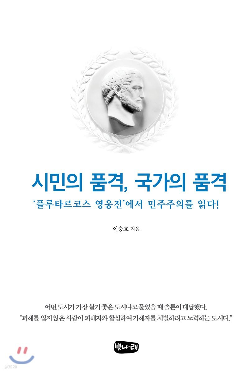 시민의 품격, 국가의 품격