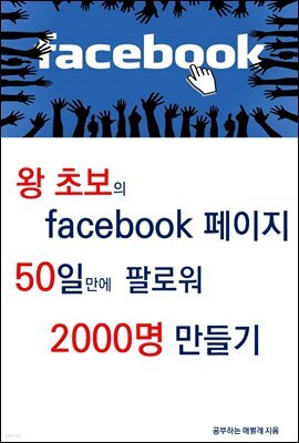왕초보의 페이스북 페이지 50일만에 팔로워 2000명 만들기