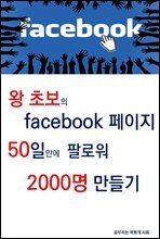 왕초보의 페이스북 페이지 50일만에 팔로워 2000명 만들기