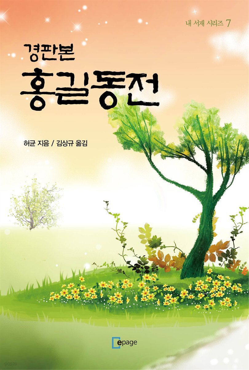 경판본 홍길동전