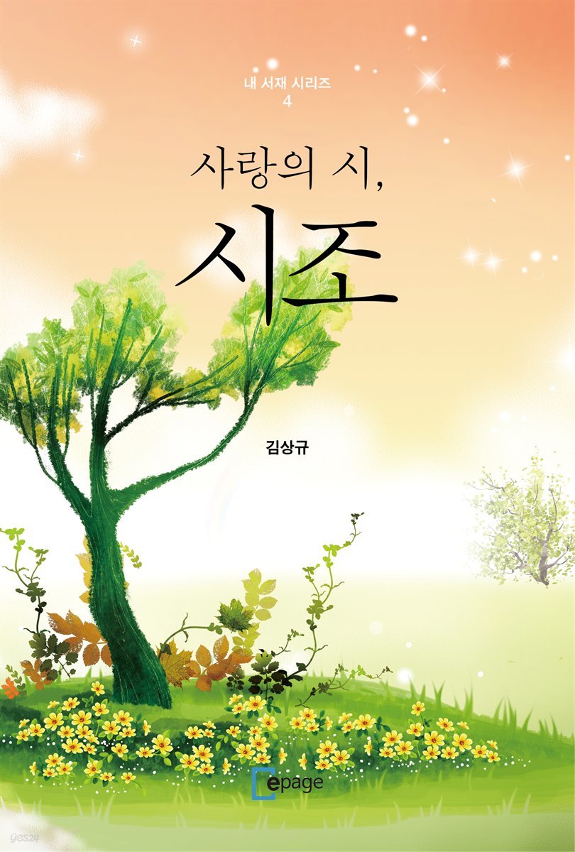 사랑의 시, 시조