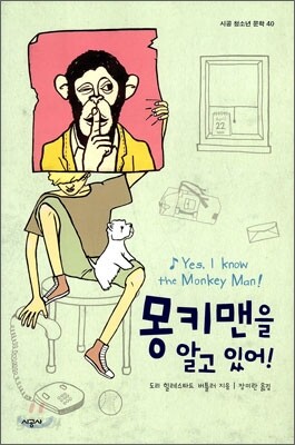 몽키맨을 알고 있어!