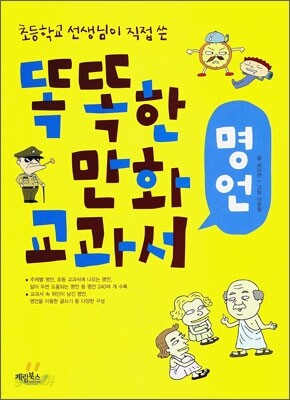 똑똑한 만화 교과서 명언