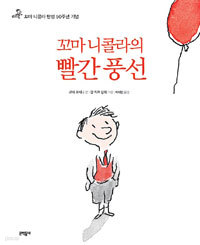 꼬마 니콜라의 빨간 풍선 - 꼬마 니콜라 탄생 50주년 기념 (양장/큰책/아동)