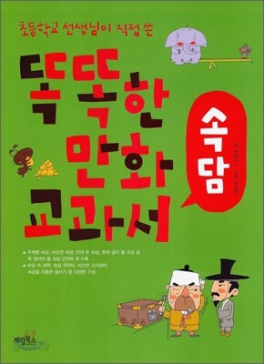 똑똑한 만화 교과서 속담