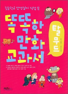 똑똑한 만화 교과서 탈무드