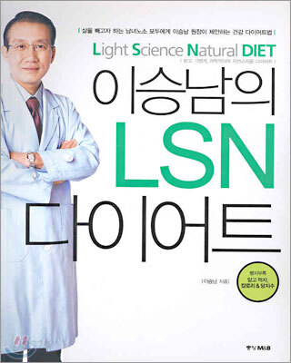이승남의 LSN 다이어트