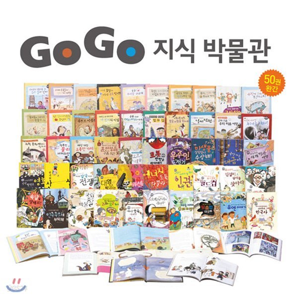 정가인하/ GOGO고고지식박물관 (1~50권세트) 어린이 지식교양책