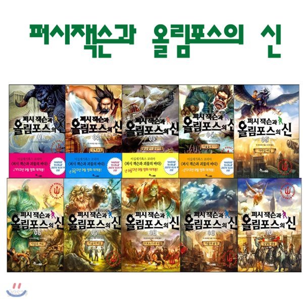 재정가/ 퍼시잭슨과 올림포스의 신 (1~10권세트)