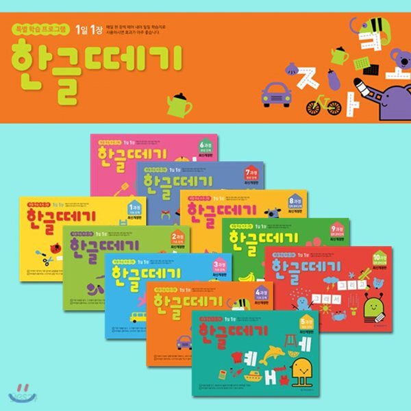 한글떼기 1과정~10과정 전10권세트
