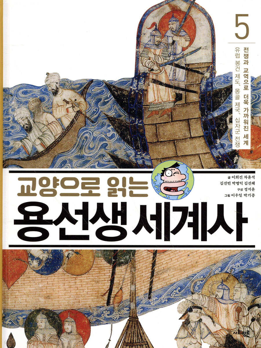 교양으로 읽는 용선생 세계사 5